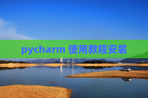 pycharm 使用教程安装