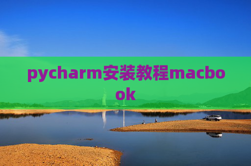 pycharm安装教程macbook